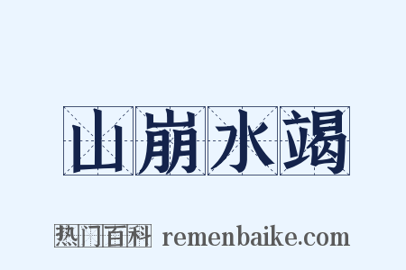 山崩水竭是什么意思的图片